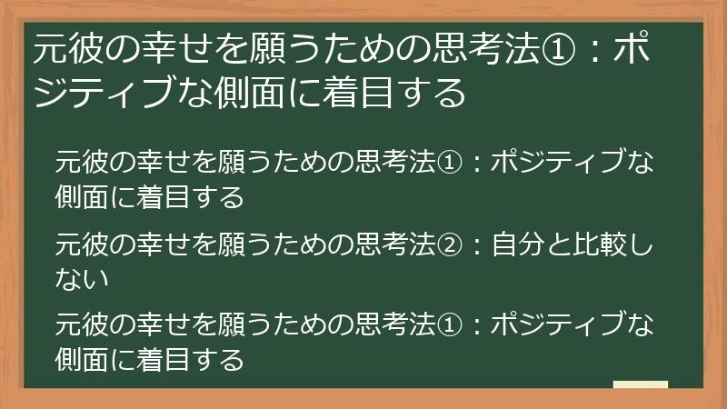 元彼の幸せを願うための思考法①：ポジティブな側面に着目する