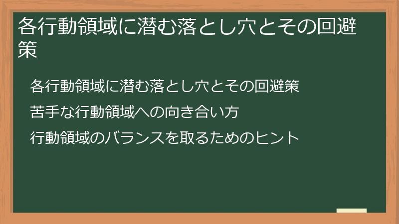各行動領域に潜む落とし穴とその回避策