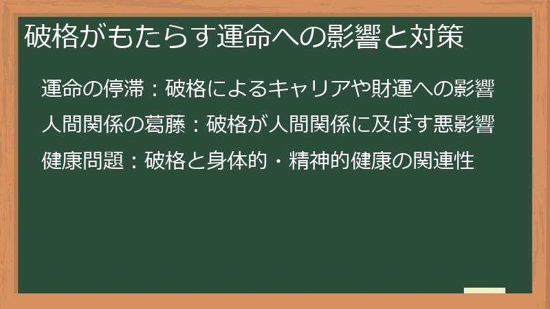 破格がもたらす運命への影響と対策