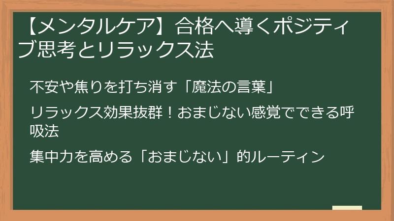 【メンタルケア】合格へ導くポジティブ思考とリラックス法