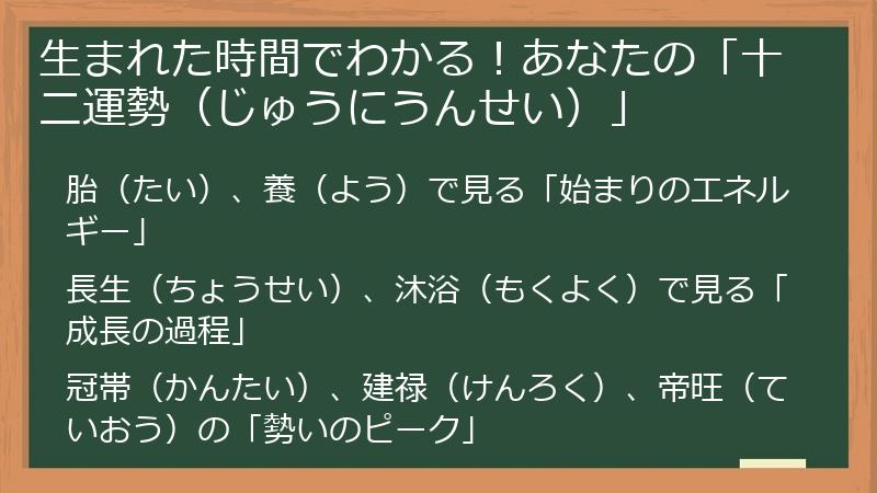 生まれた時間でわかる！あなたの「十二運勢（じゅうにうんせい）」