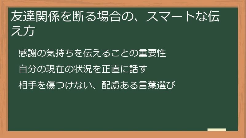 友達関係を断る場合の、スマートな伝え方