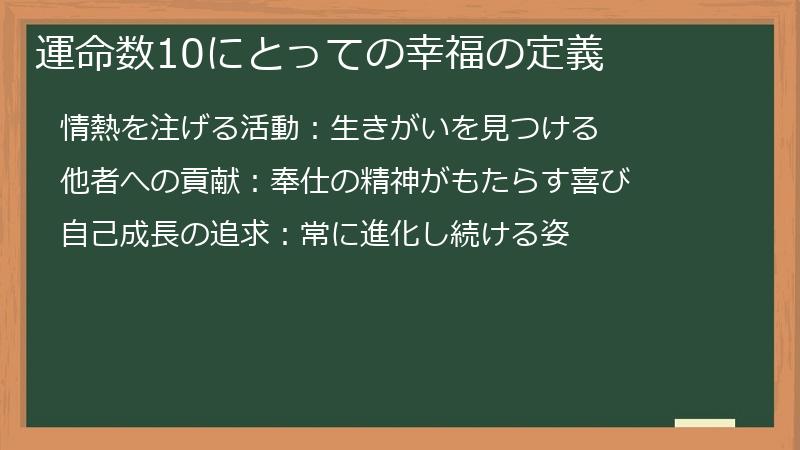 運命数10にとっての幸福の定義