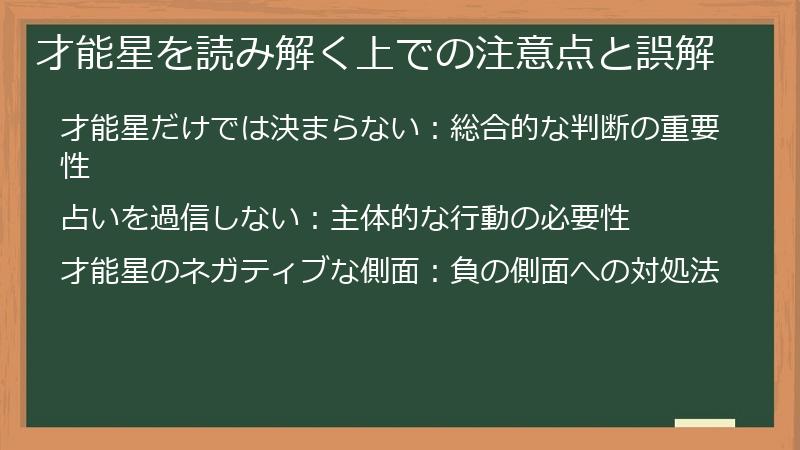 才能星を読み解く上での注意点と誤解