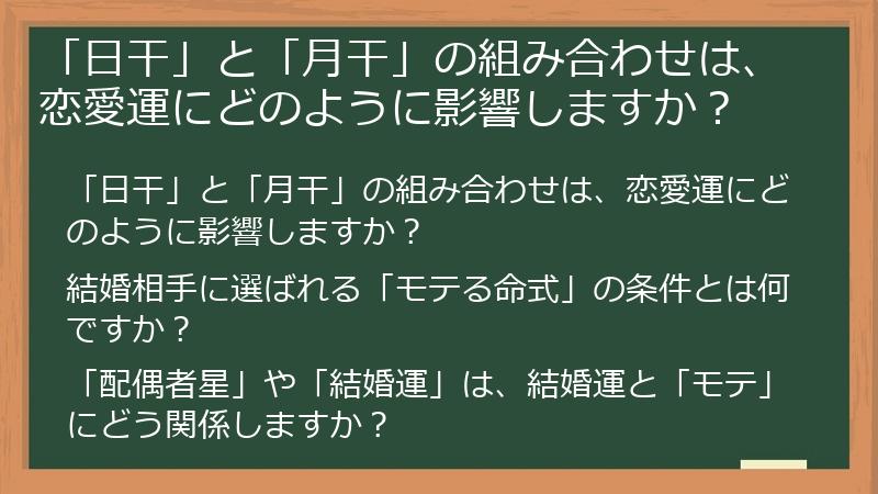 「日干」と「月干」の組み合わせは、恋愛運にどのように影響しますか？
