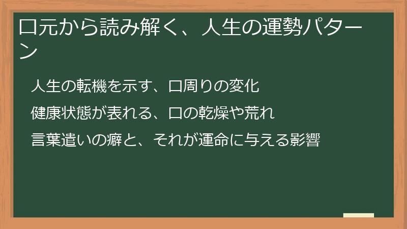 口元から読み解く、人生の運勢パターン