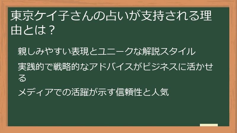 東京ケイ子さんの占いが支持される理由とは？