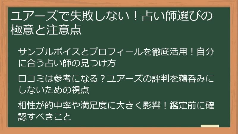 ユアーズで失敗しない！占い師選びの極意と注意点