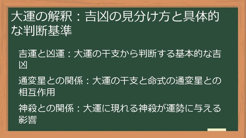 大運の解釈：吉凶の見分け方と具体的な判断基準