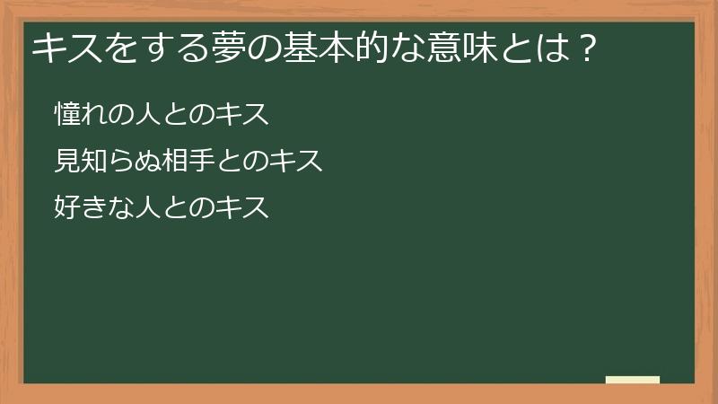 キスをする夢の基本的な意味とは？