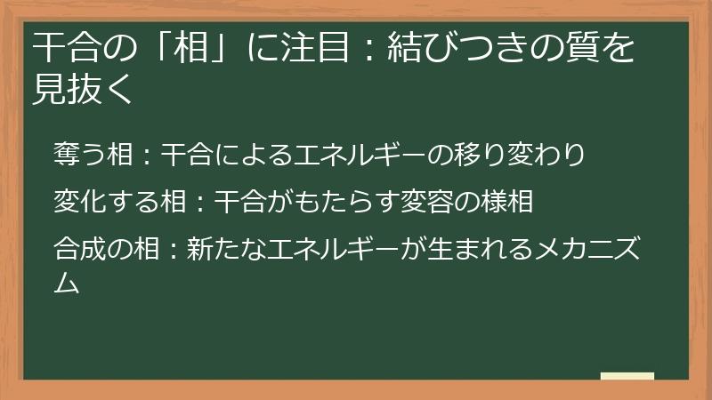 干合の「相」に注目：結びつきの質を見抜く