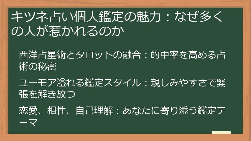 キツネ占い個人鑑定の魅力：なぜ多くの人が惹かれるのか