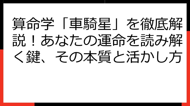 算命学「車騎星」を徹底解説！あなたの運命を読み解く鍵、その本質と活かし方