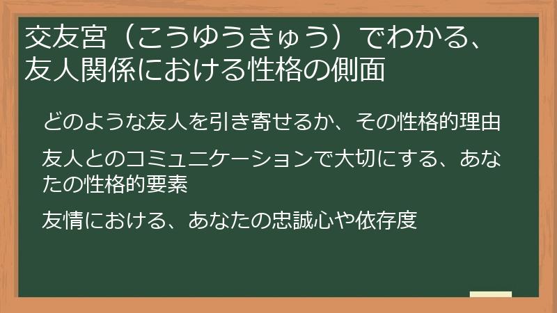 交友宮（こうゆうきゅう）でわかる、友人関係における性格の側面