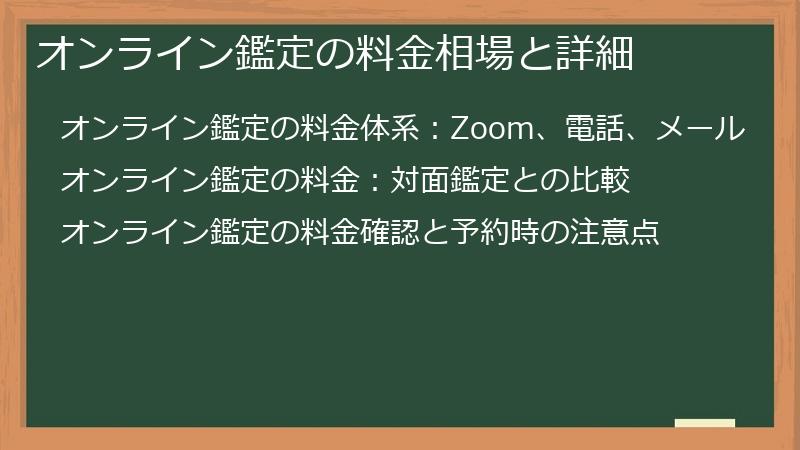 オンライン鑑定の料金相場と詳細
