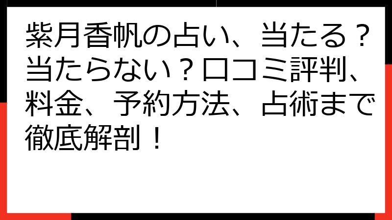紫月香帆の占い、当たる？当たらない？口コミ評判、料金、予約方法、占術まで徹底解剖！