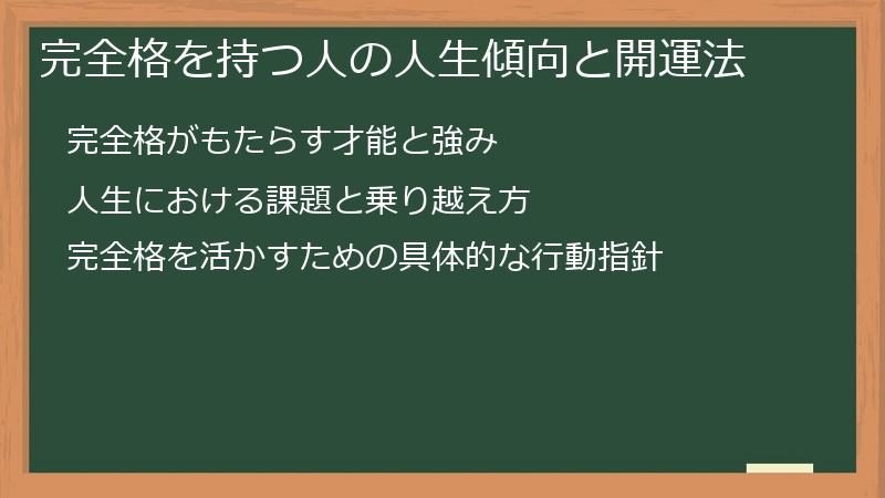 完全格を持つ人の人生傾向と開運法