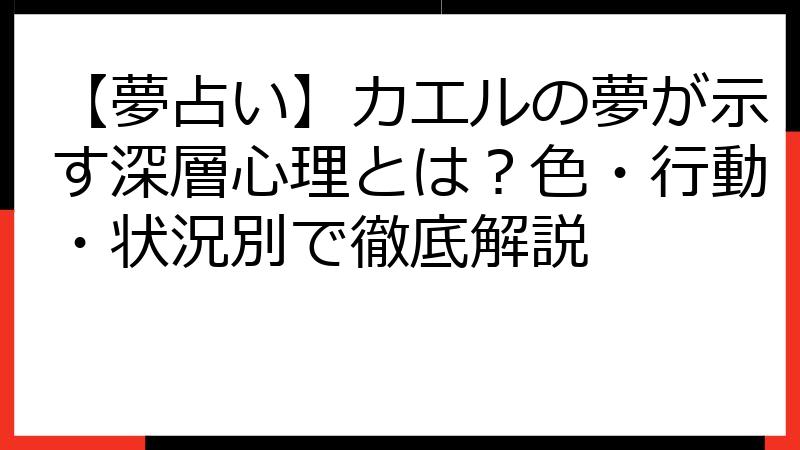 【夢占い】カエルの夢が示す深層心理とは？色・行動・状況別で徹底解説