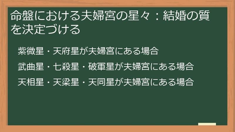 命盤における夫婦宮の星々：結婚の質を決定づける