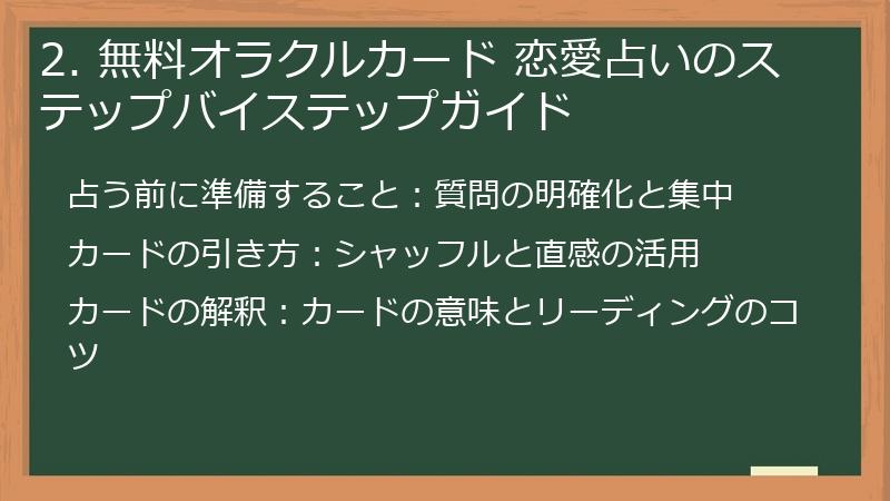 2. 無料オラクルカード 恋愛占いのステップバイステップガイド
