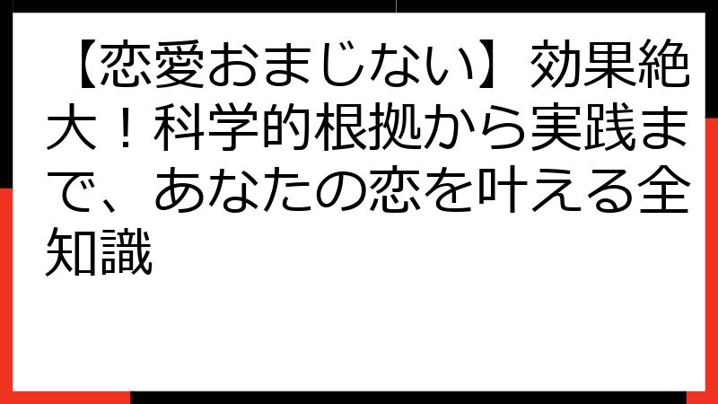 【恋愛おまじない】効果絶大！科学的根拠から実践まで、あなたの恋を叶える全知識