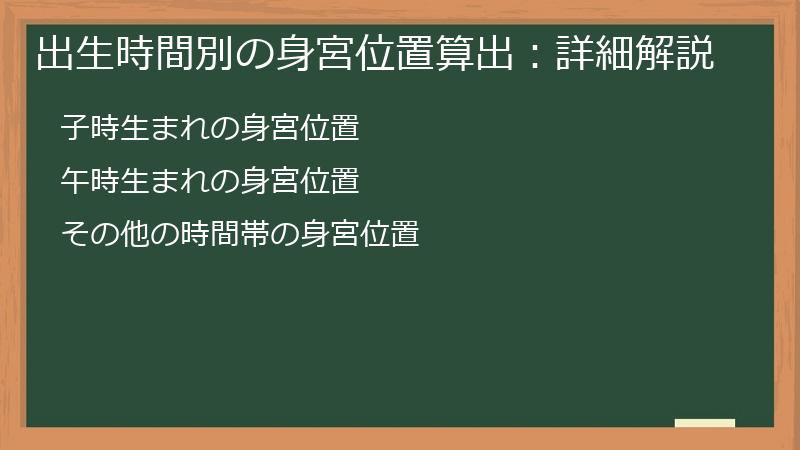 出生時間別の身宮位置算出：詳細解説