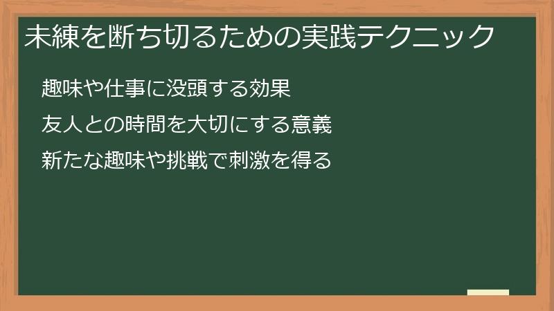 未練を断ち切るための実践テクニック