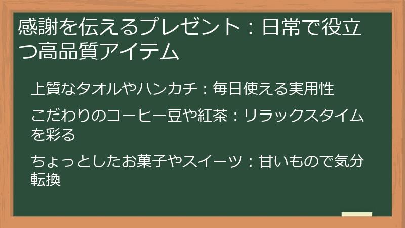 感謝を伝えるプレゼント：日常で役立つ高品質アイテム