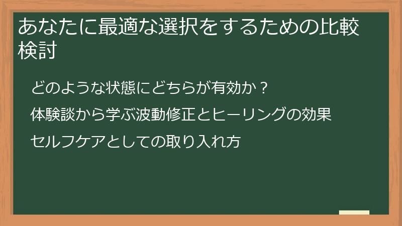 あなたに最適な選択をするための比較検討