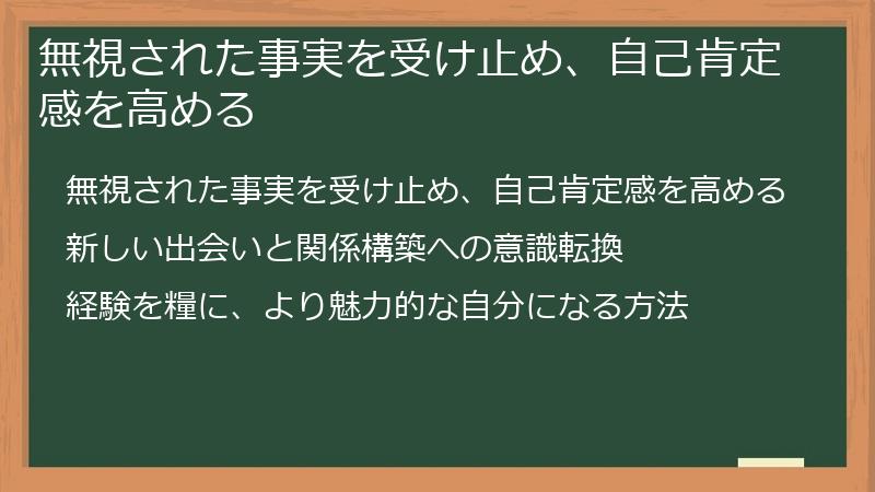 無視された事実を受け止め、自己肯定感を高める