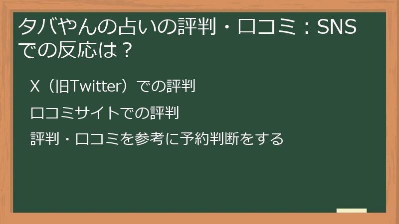 タバやんの占いの評判・口コミ：SNSでの反応は？