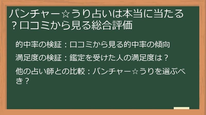 パンチャー☆うり占いは本当に当たる？口コミから見る総合評価