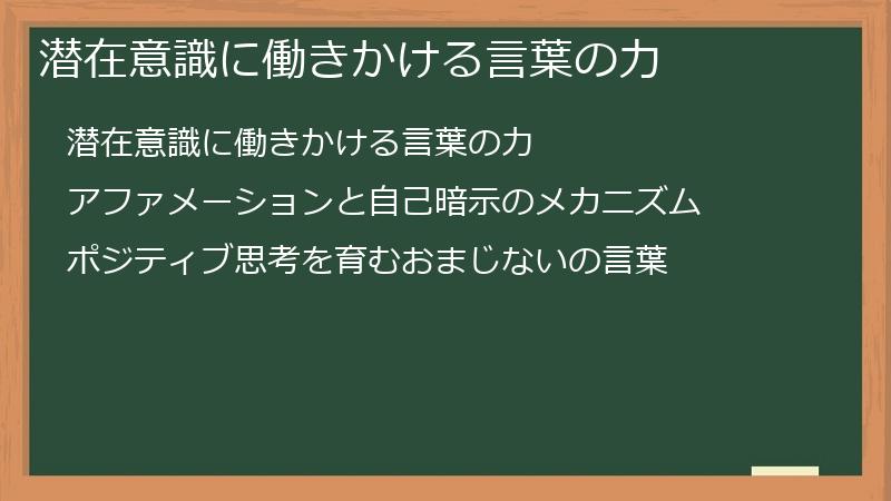 潜在意識に働きかける言葉の力