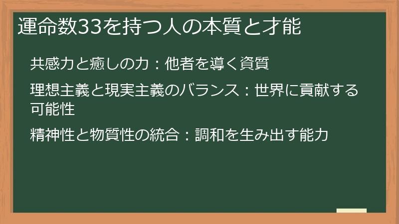 運命数33を持つ人の本質と才能