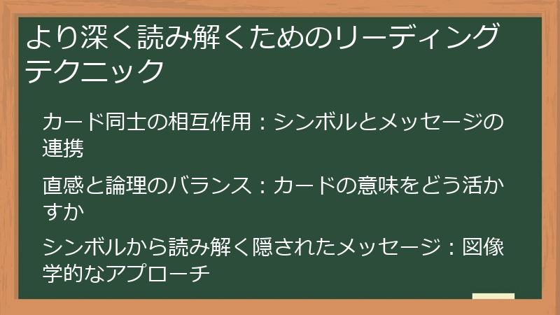 より深く読み解くためのリーディングテクニック
