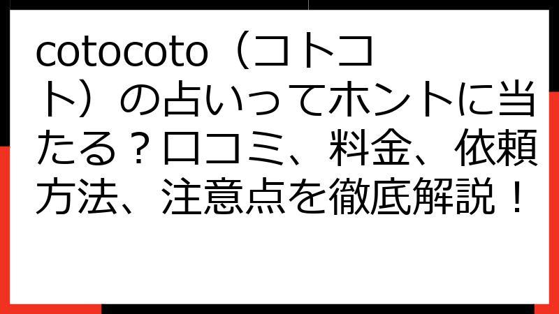 cotocoto（コトコト）の占いってホントに当たる？口コミ、料金、依頼方法、注意点を徹底解説！