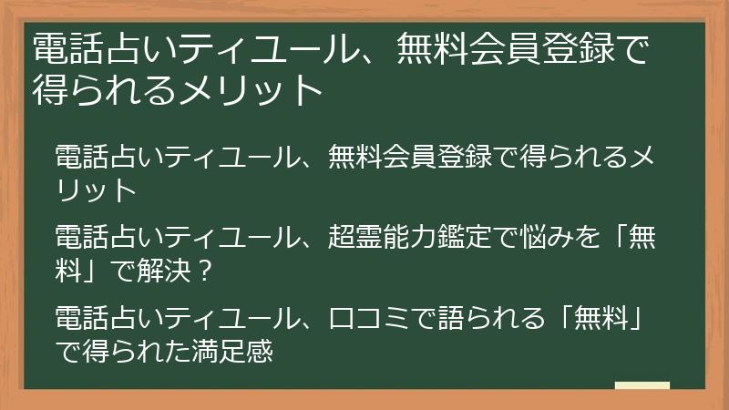 電話占いティユール、無料会員登録で得られるメリット