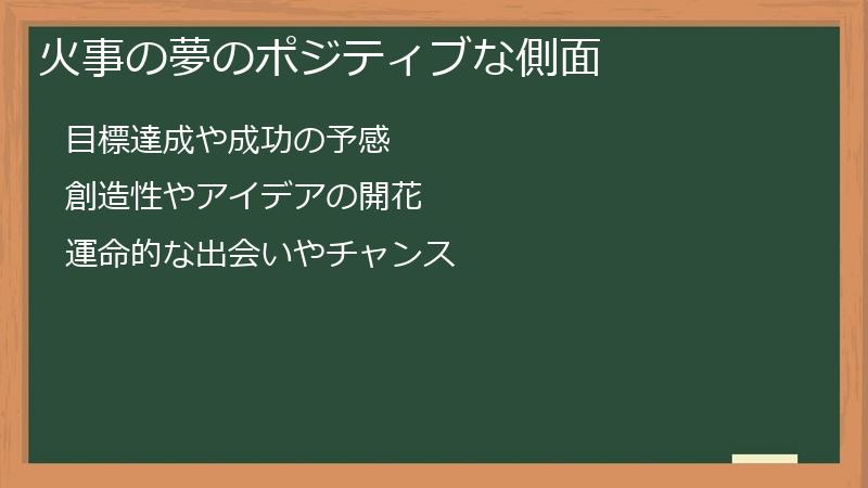 火事の夢のポジティブな側面