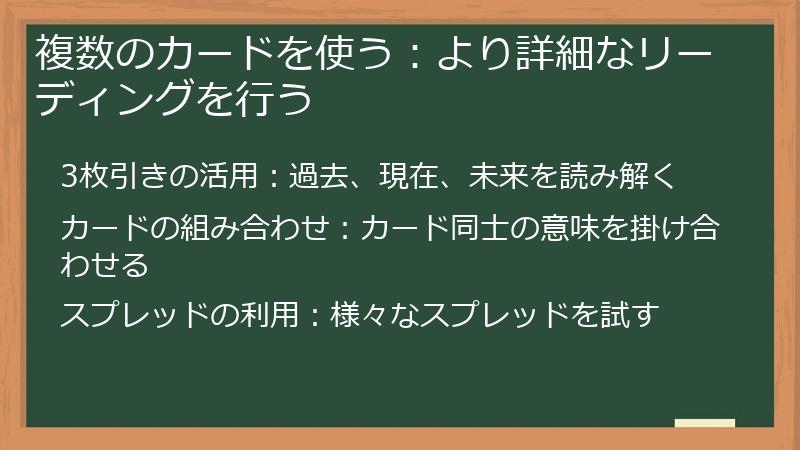 複数のカードを使う：より詳細なリーディングを行う
