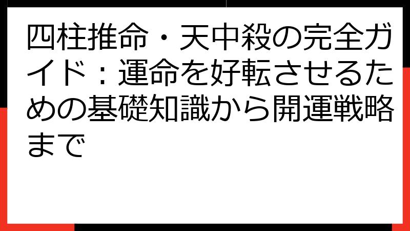 四柱推命・天中殺の完全ガイド：運命を好転させるための基礎知識から開運戦略まで