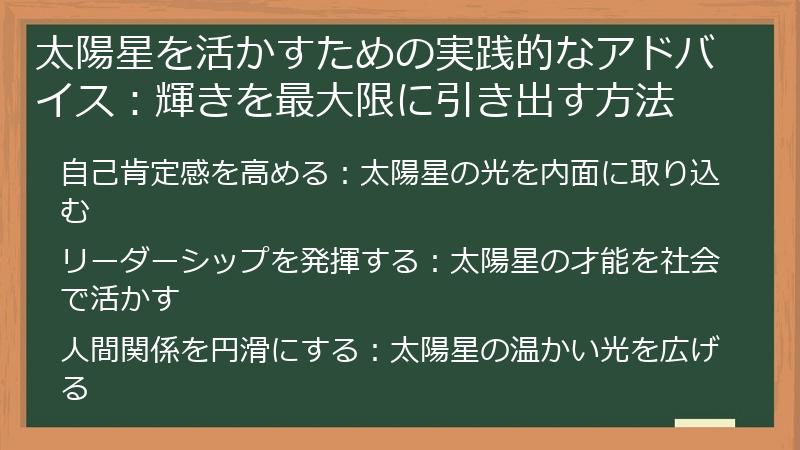 太陽星を活かすための実践的なアドバイス：輝きを最大限に引き出す方法