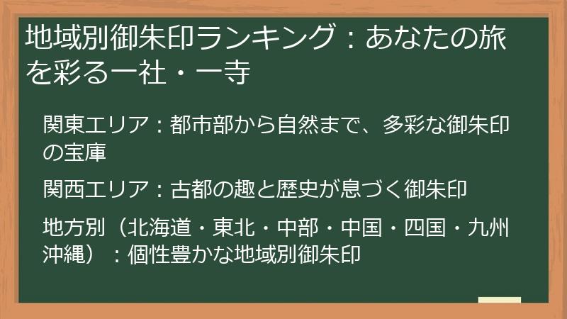 地域別御朱印ランキング：あなたの旅を彩る一社・一寺
