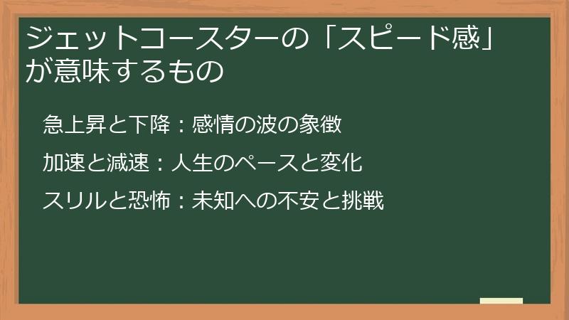 ジェットコースターの「スピード感」が意味するもの