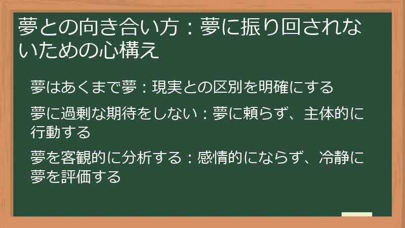 夢との向き合い方:夢に振り回されないための心構え