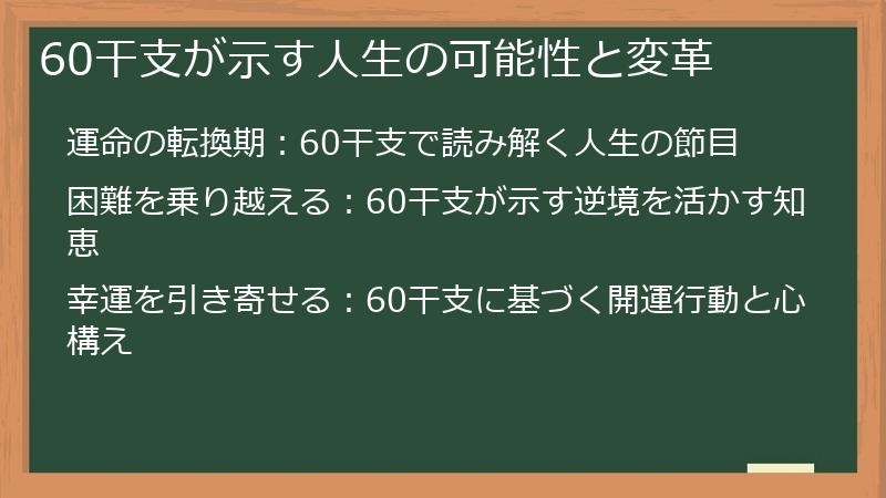 60干支が示す人生の可能性と変革