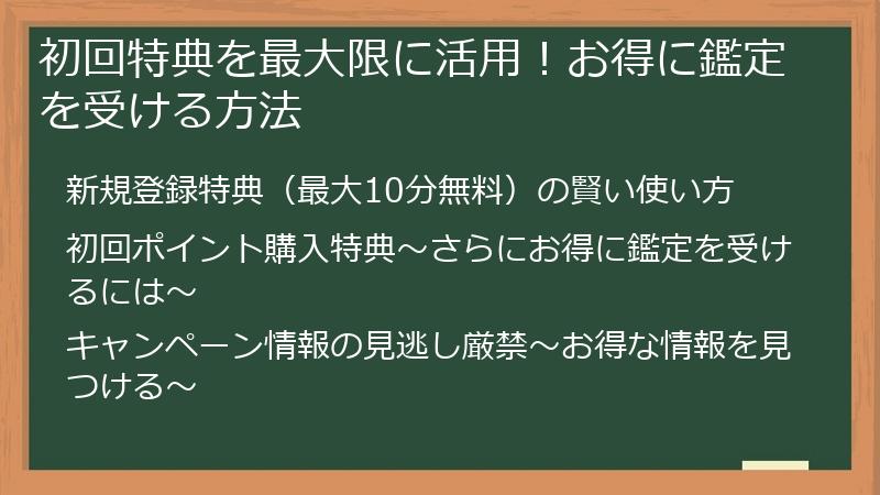 初回特典を最大限に活用!お得に鑑定を受ける方法