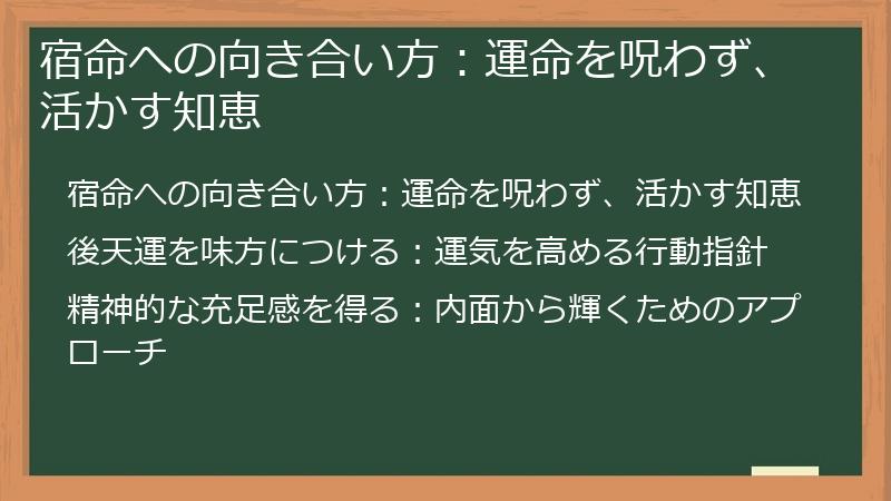 宿命への向き合い方：運命を呪わず、活かす知恵