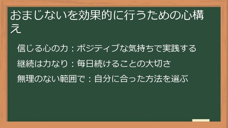 おまじないを効果的に行うための心構え