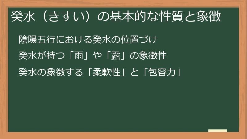 癸水（きすい）の基本的な性質と象徴