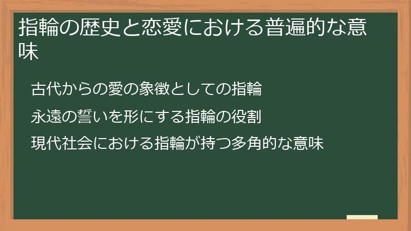 指輪の歴史と恋愛における普遍的な意味